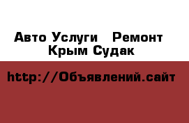 Авто Услуги - Ремонт. Крым,Судак